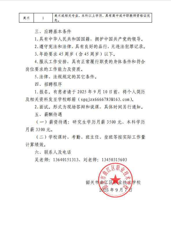 韶关市曲江区职业技术学校招聘临聘教师公告