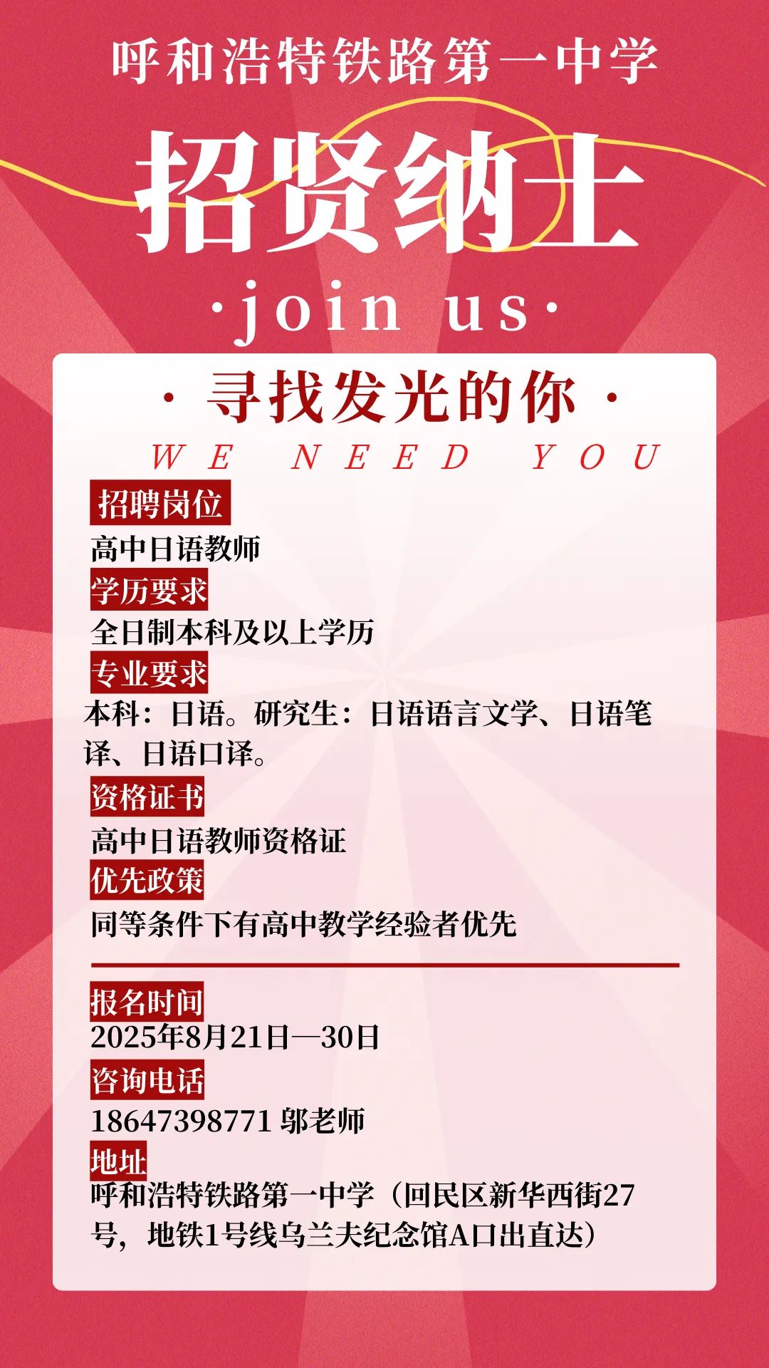 呼和浩特铁路第一中学招聘高中日语教师公告