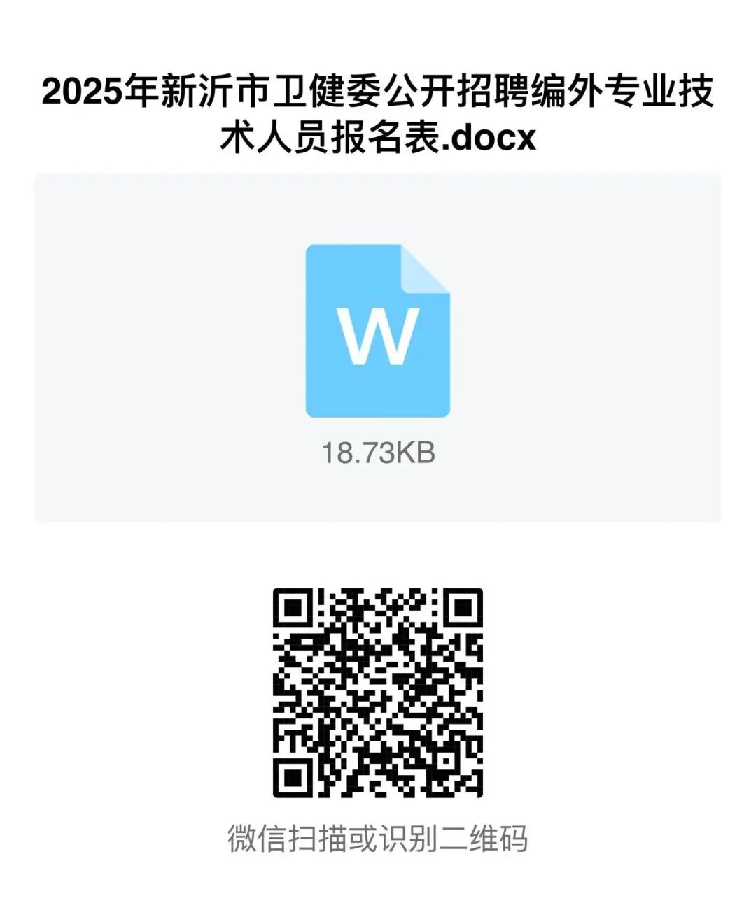 2025年新沂市卫生健康委公开招聘编外卫生专业技术人员公告