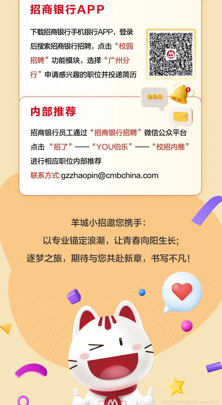 “梦想靠岸”招商银行广州分行2026校园招聘