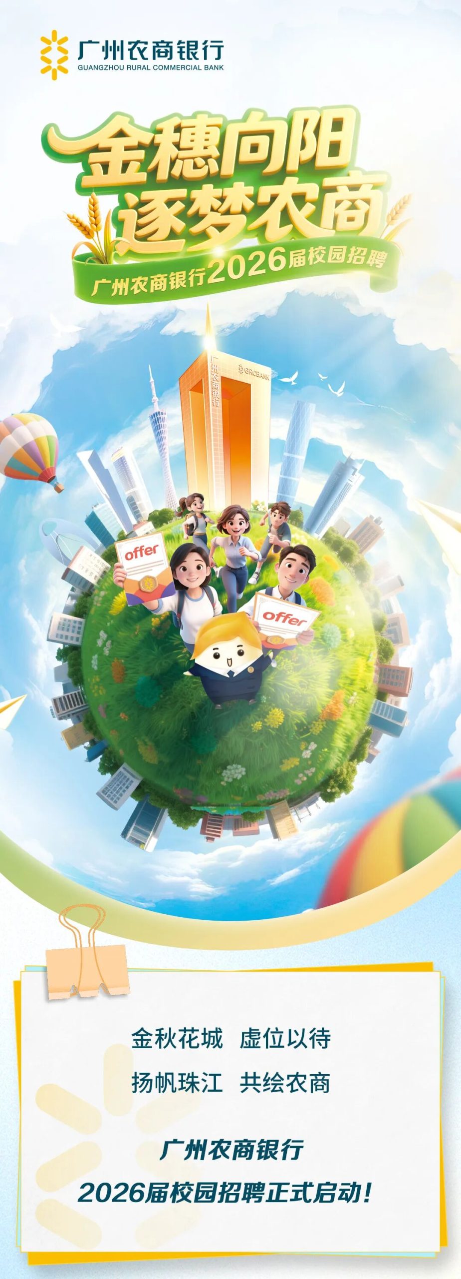 广州农商银行2026届校园招聘正式启动