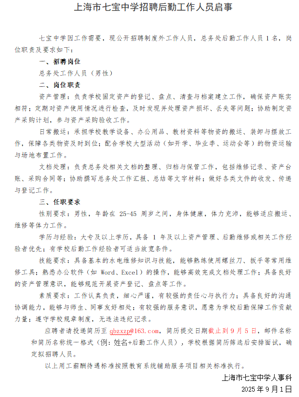 上海市七宝中学招聘后勤工作人员启事