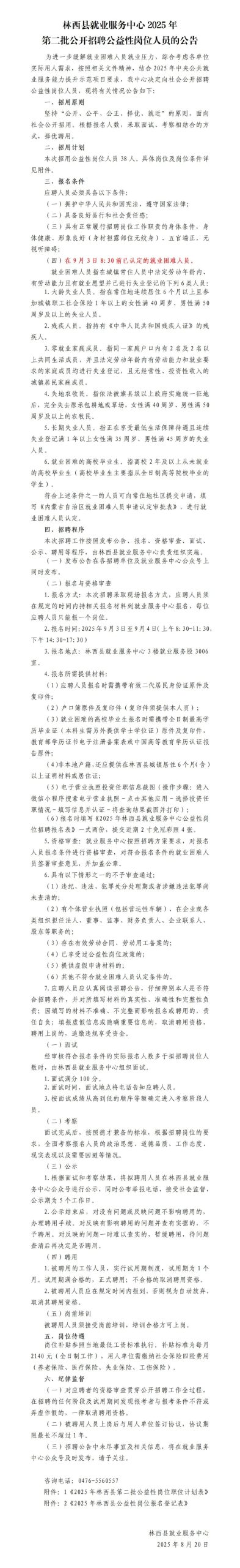 林西县就业服务中心2025年第2批公开招聘公益性岗位人员的公告