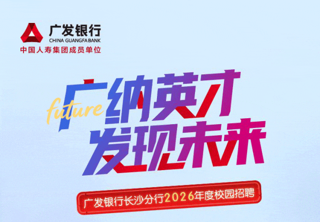 广发银行长沙分行2026年度校园招聘