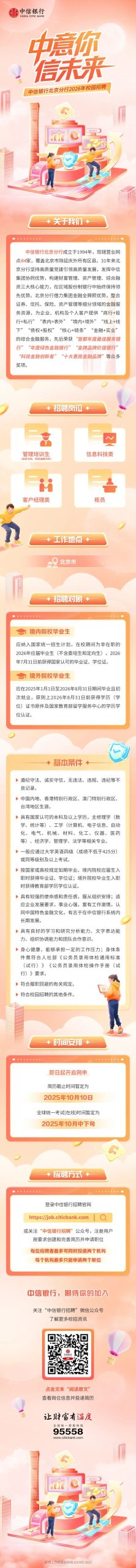 中信银行北京分行2026年校园招聘