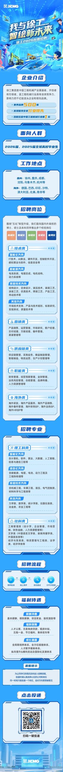 徐工2026校园招聘正式启动！