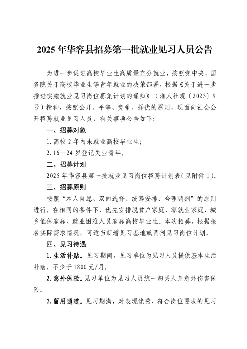 2025年华容县招募第一批就业见习人员公告