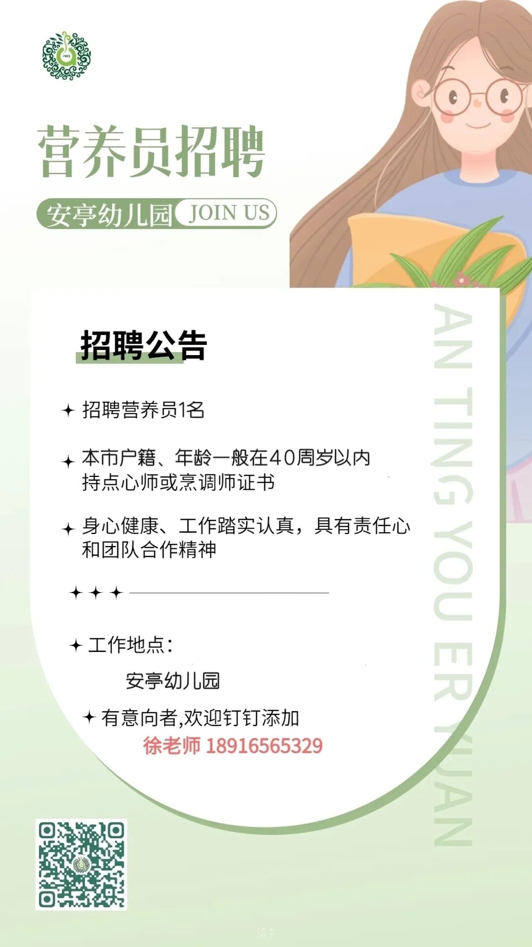 上海市嘉定区安亭幼儿园营养员招聘公告