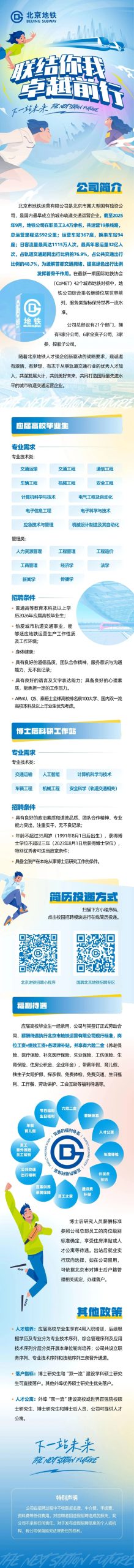 北京市地铁运营有限公司2026届校园招聘