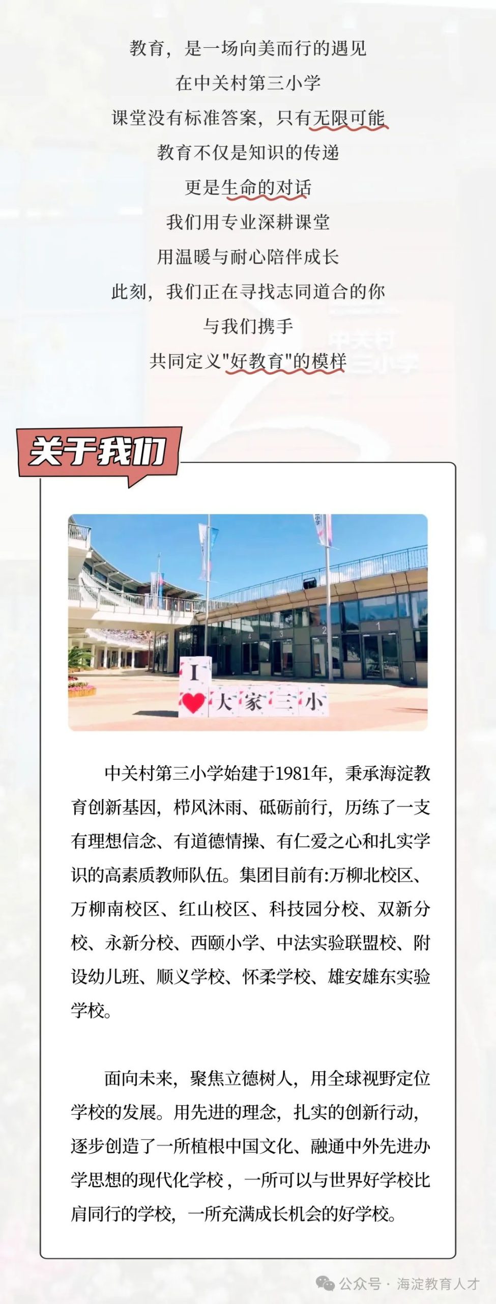 中关村第三小学教育集团招聘公告