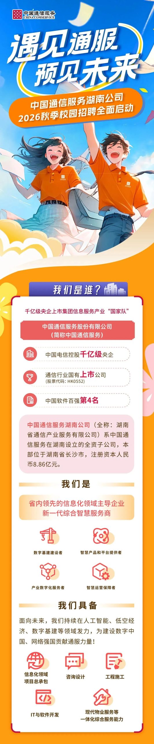 中国通信服务湖南公司2026秋季校园招聘全面启动