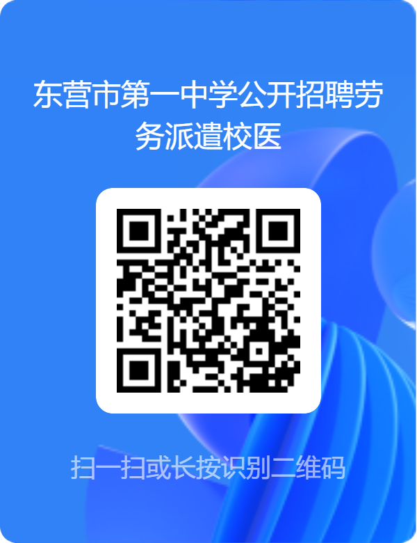 东营市第一中学公开招聘劳务派遣校医简章