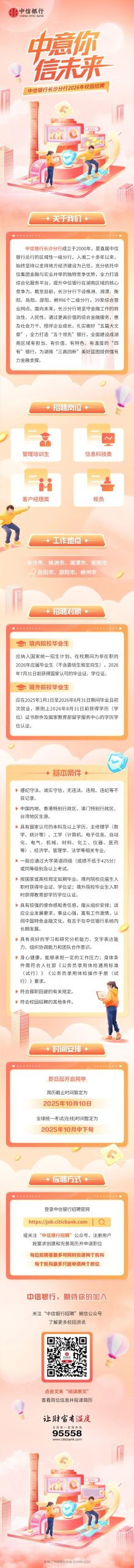 中信银行长沙分行2026年校园招聘