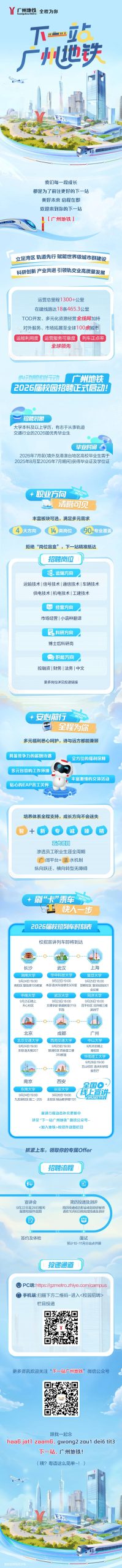 广州地铁2026届校园招聘启动