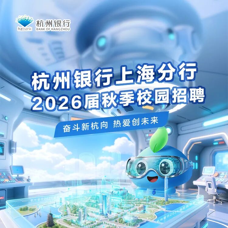 杭州银行上海分行2026届秋季校园招聘