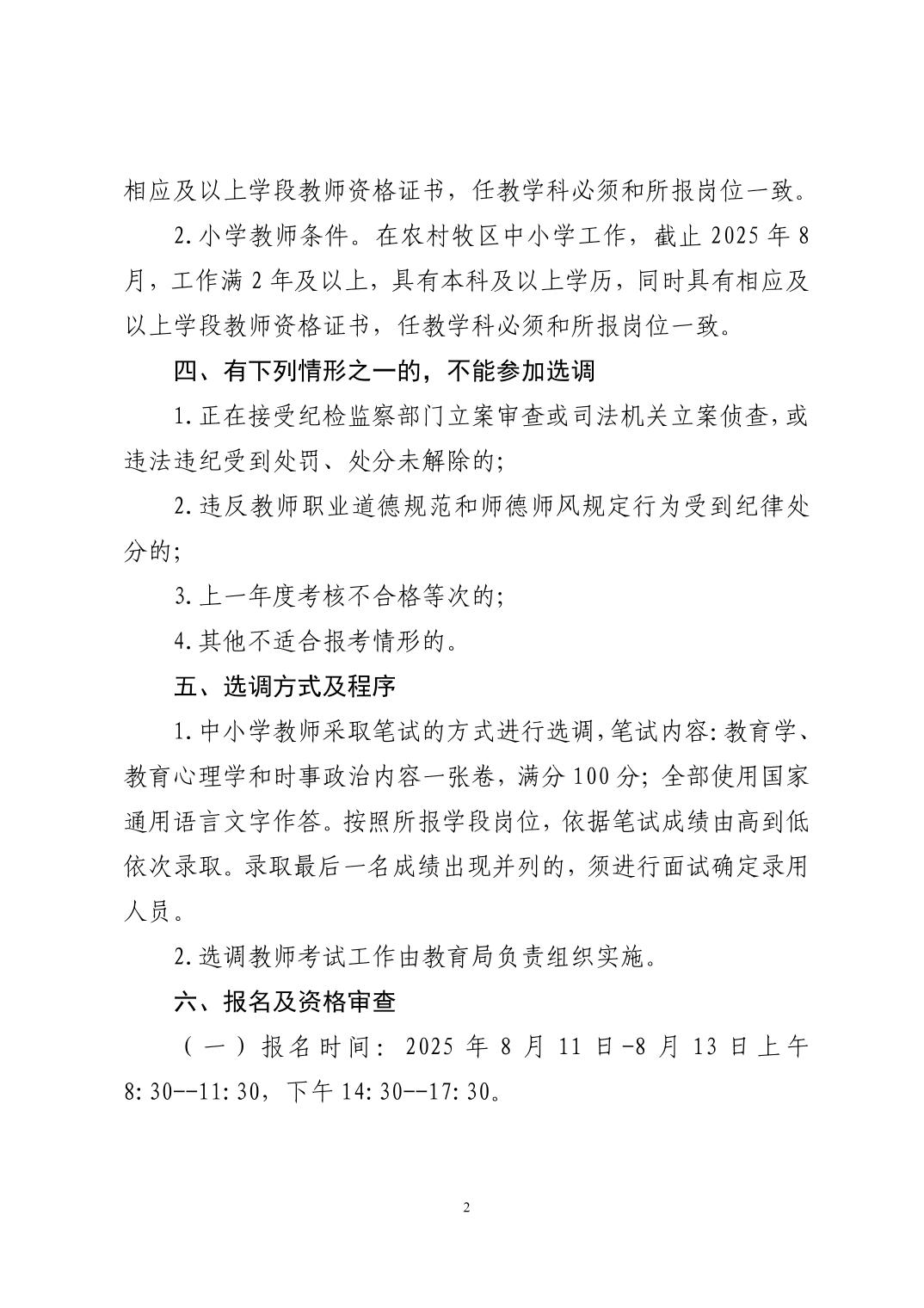 2025年翁牛特旗旗直学校面向农村牧区学校公开选调教师公告