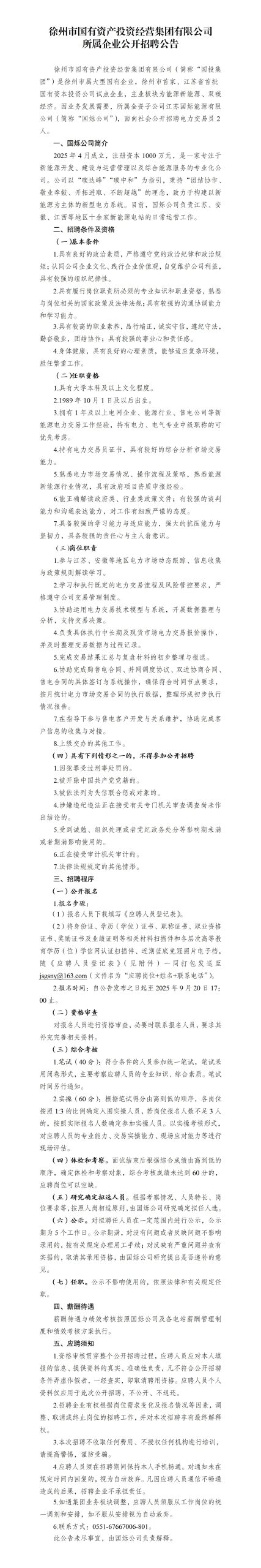 徐州市国有资产投资经营集团有限公司所属企业公开招聘公告(国烁公司)