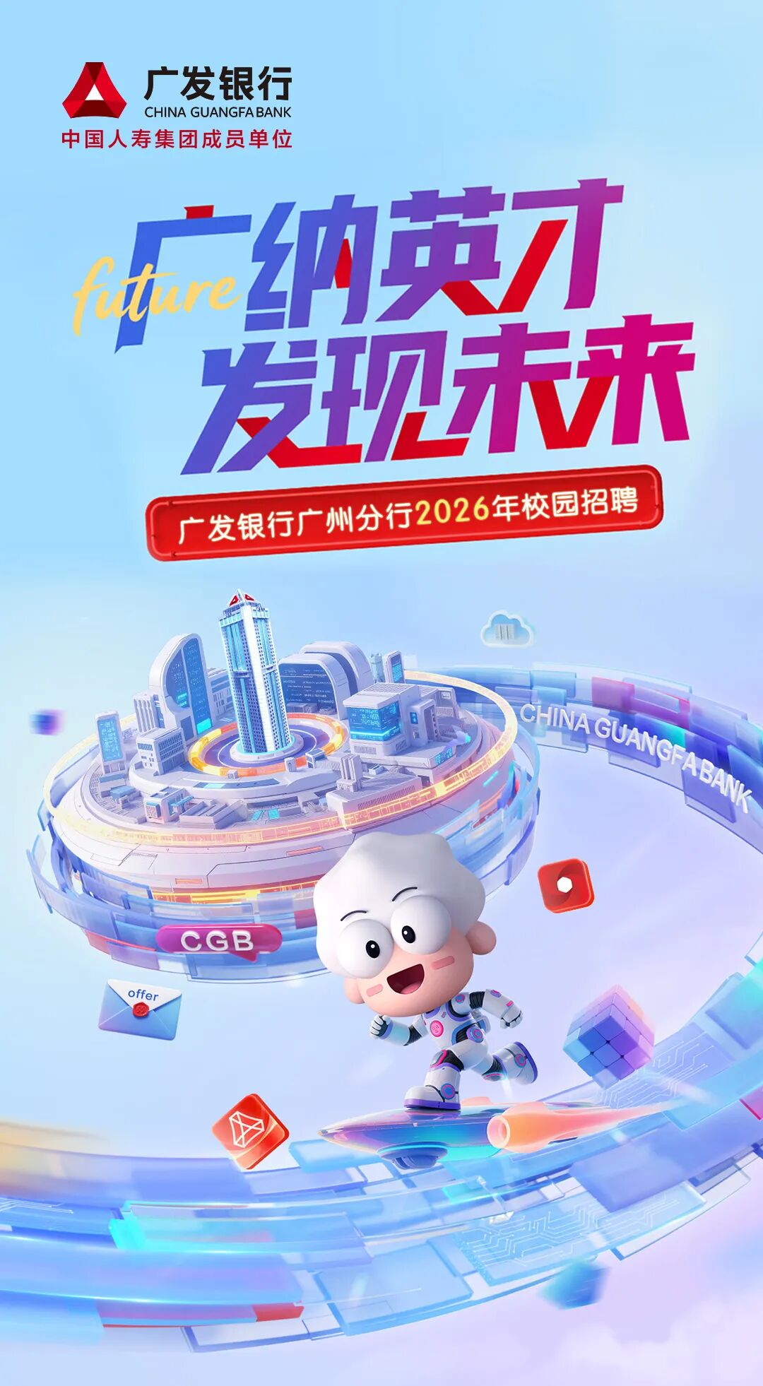 广发银行广州分行2026年度校园招聘