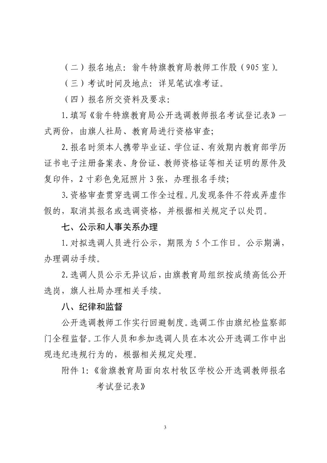 2025年翁牛特旗旗直学校面向农村牧区学校公开选调教师公告