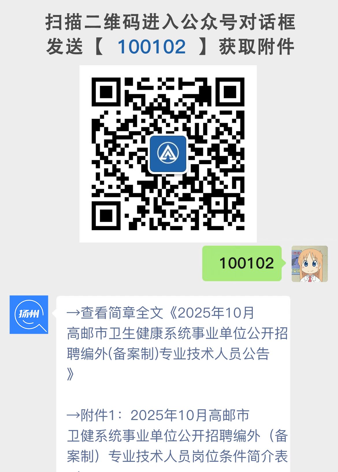 2025年10月高邮市卫生健康系统事业单位公开招聘编外(备案制)专业技术人员公告