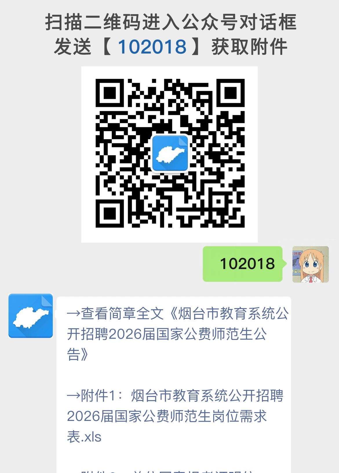 烟台市教育系统公开招聘2026届国家公费师范生公告