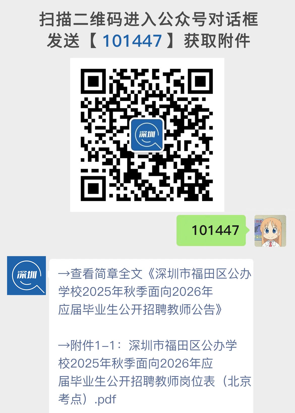 深圳市福田区公办学校2025年秋季面向2026年应届毕业生公开招聘教师公告