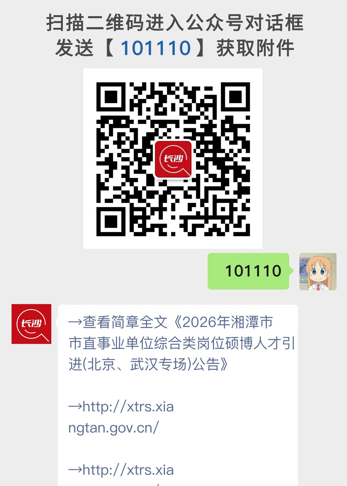 2026年湘潭市市直事业单位综合类岗位硕博人才引进(北京、武汉专场)公告