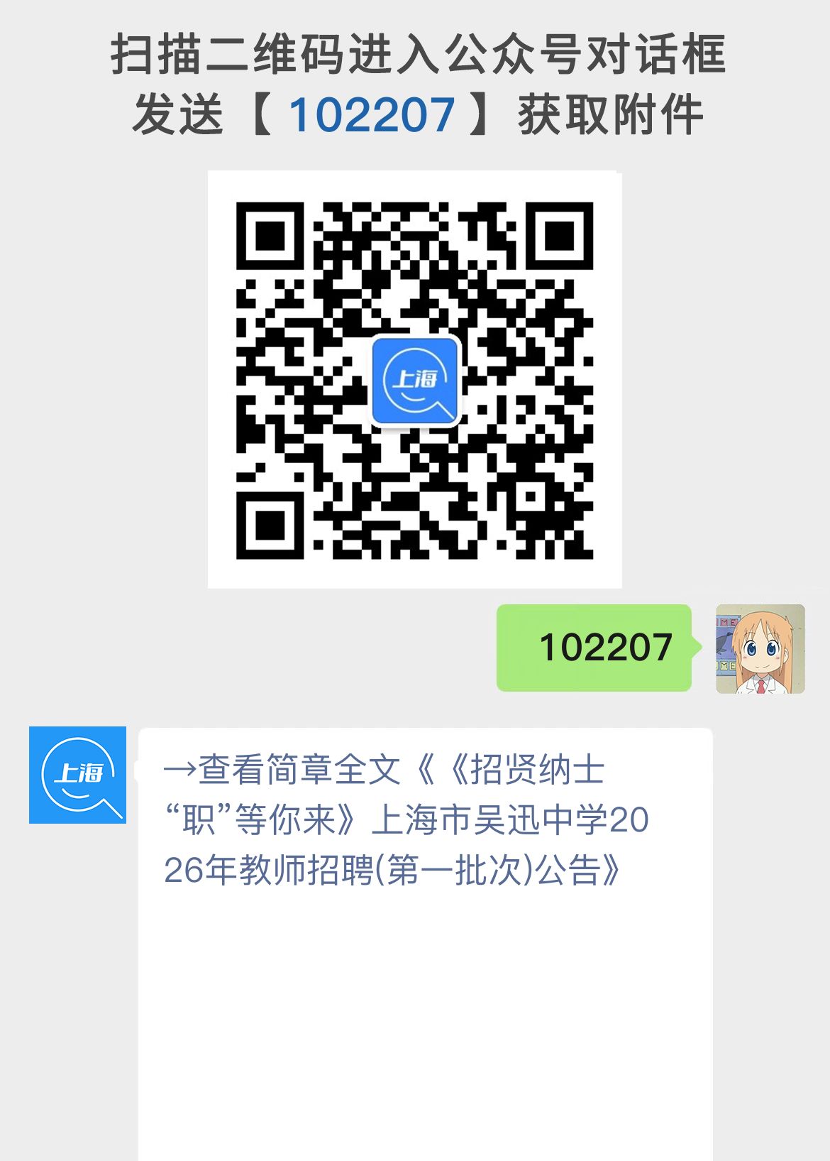 《招贤纳士 “职”等你来》上海市吴迅中学2026年教师招聘(第一批次)公告