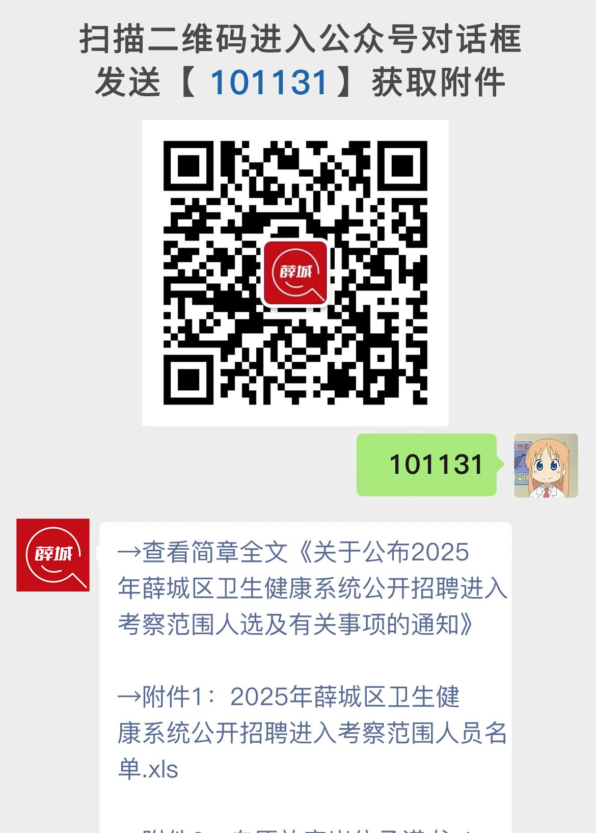 关于公布2025年薛城区卫生健康系统公开招聘进入考察范围人选及有关事项的通知