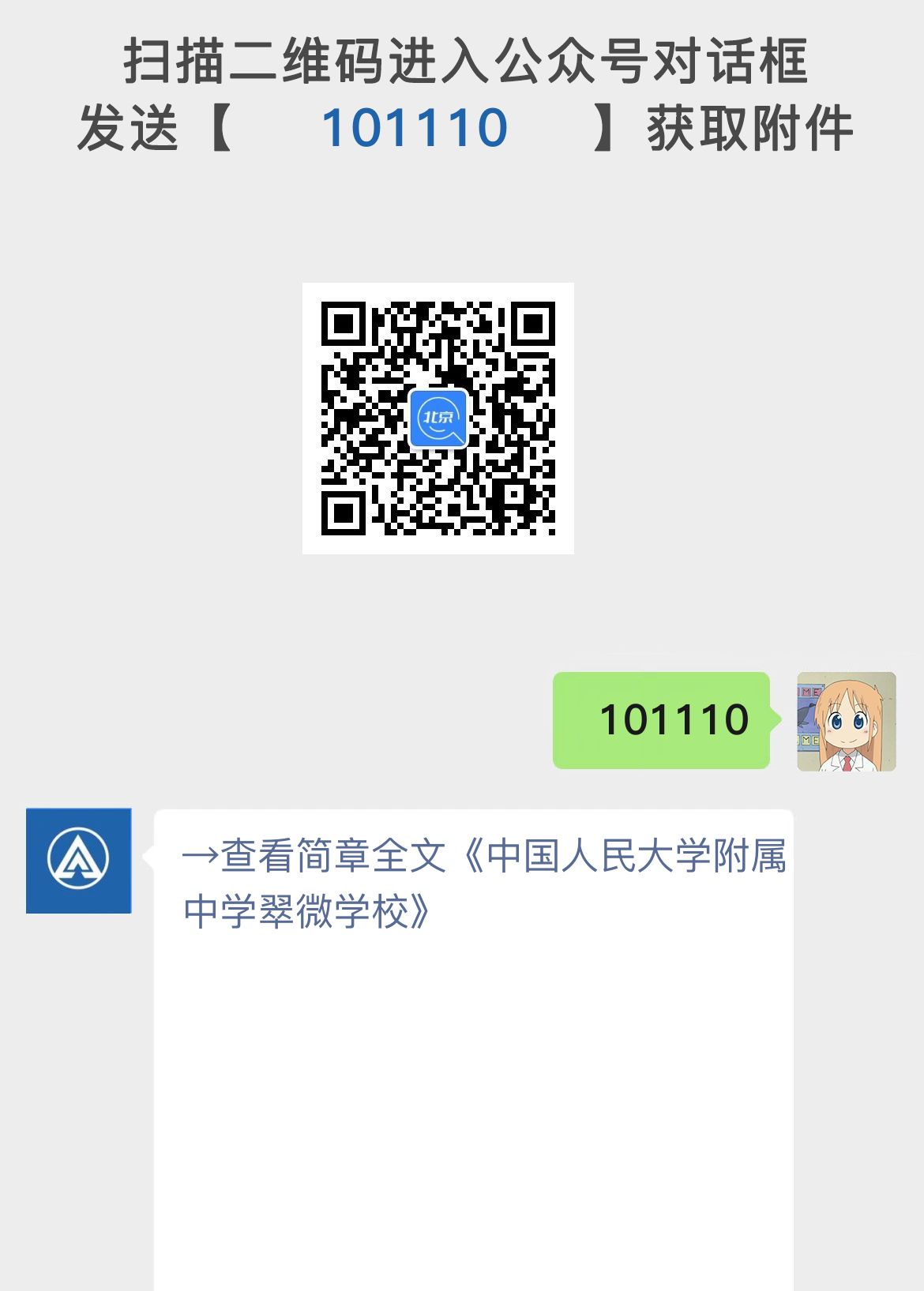 中国人民大学附属中学翠微学校