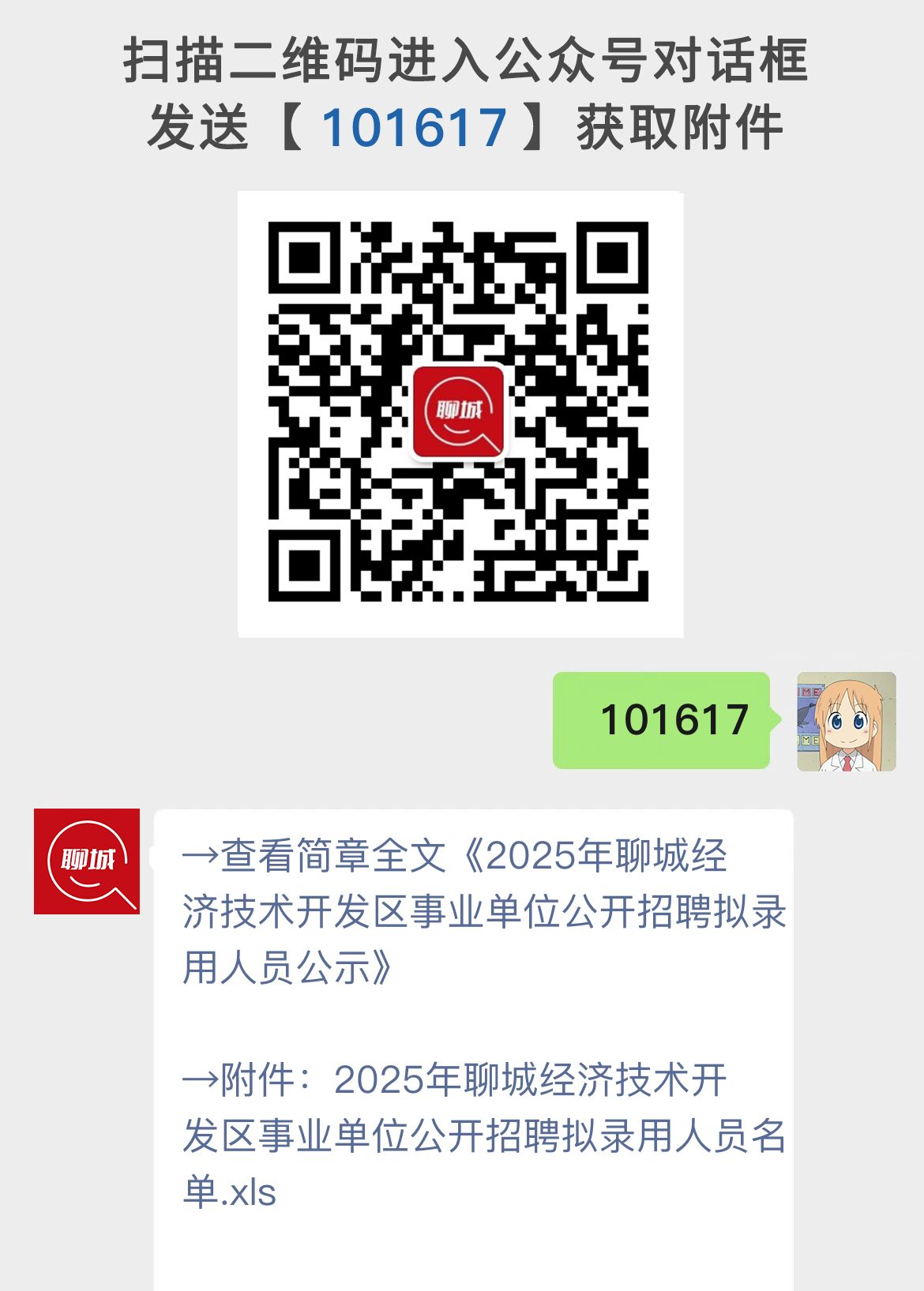 2025年聊城经济技术开发区事业单位公开招聘拟录用人员公示