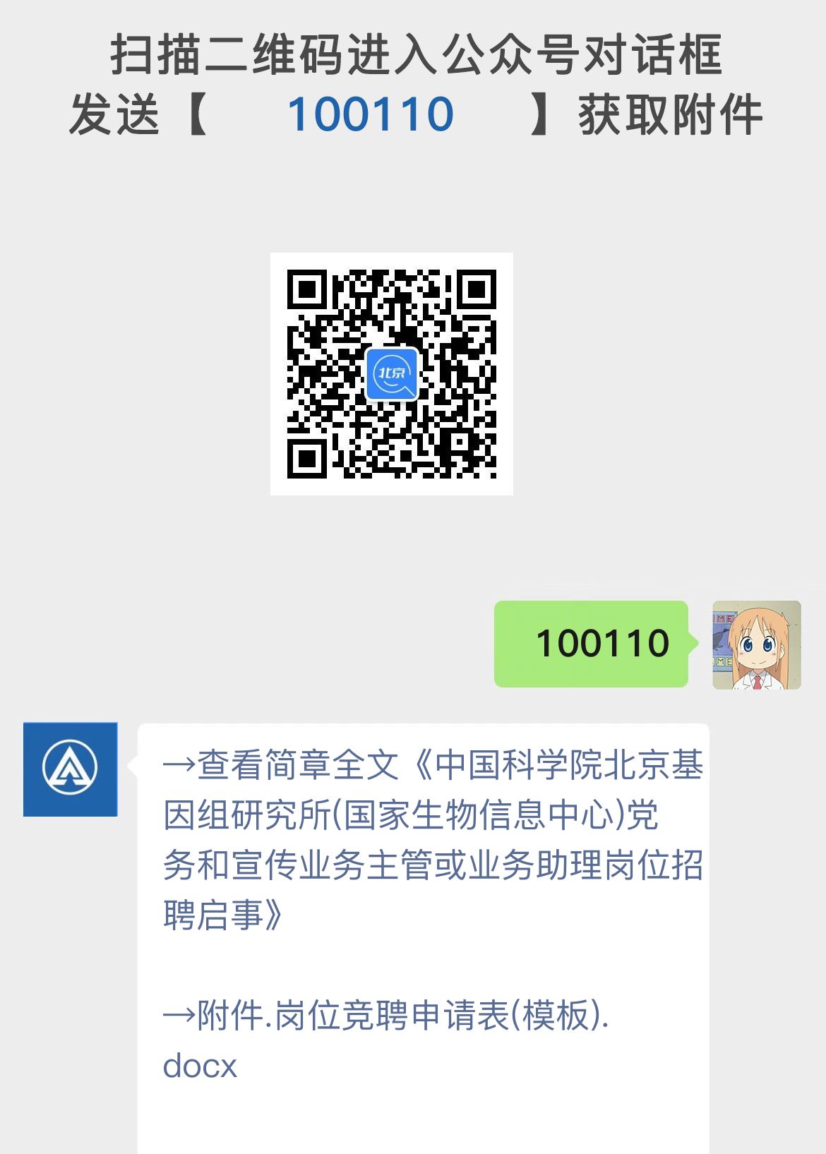 中国科学院北京基因组研究所(国家生物信息中心)党务和宣传业务主管或业务助理岗位招聘启事