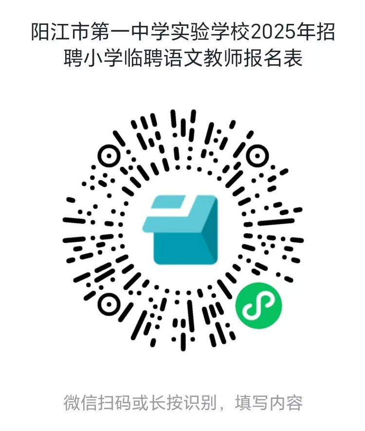 阳江市第一中学实验学校小学语文临聘教师招聘公告