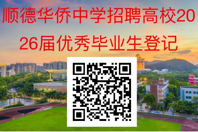 佛山市顺德区华侨中学招聘2026届高校毕业生预公告