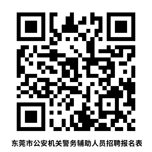东莞市公安局塘厦分局警务辅助人员招聘公告