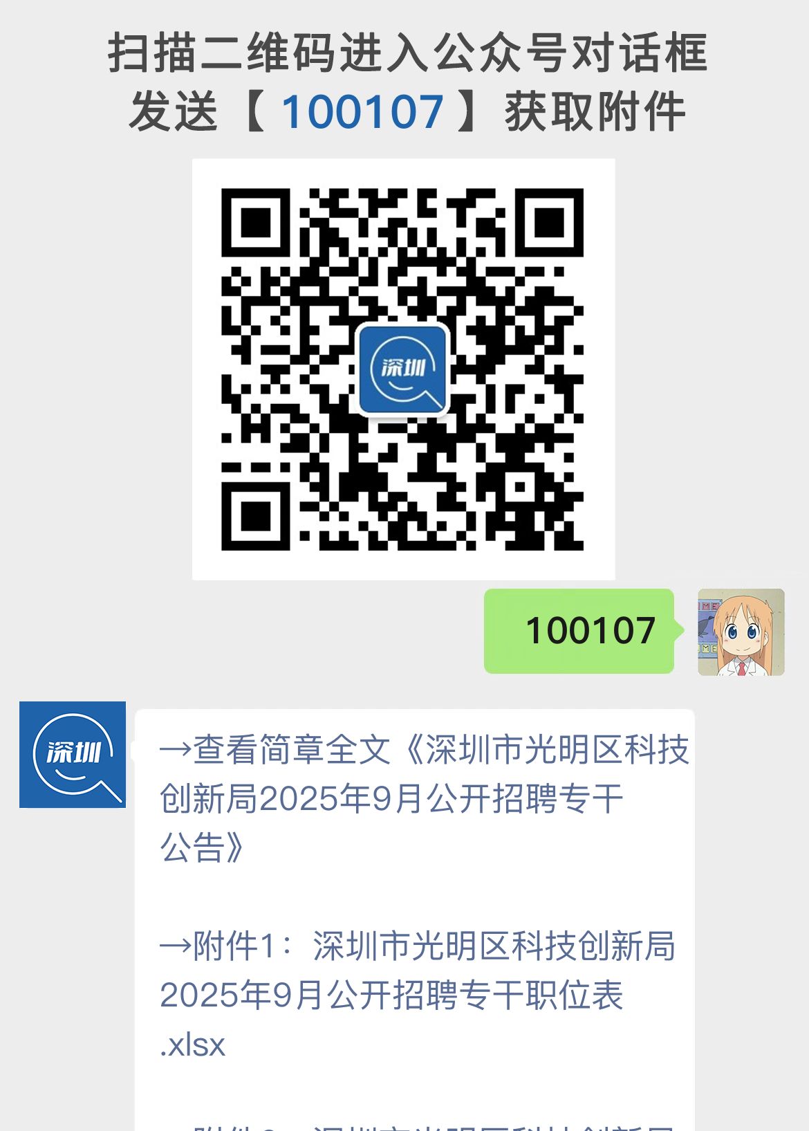 深圳市光明区科技创新局2025年9月公开招聘专干公告