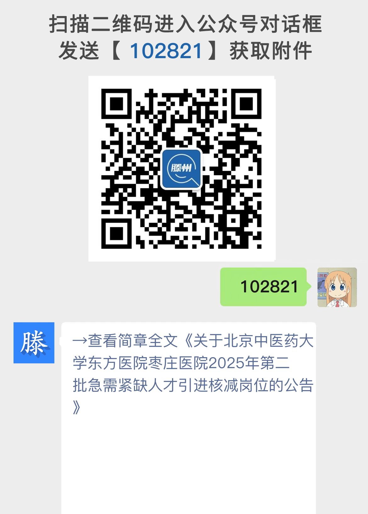 关于北京中医药大学东方医院枣庄医院2025年第二批急需紧缺人才引进核减岗位的公告
