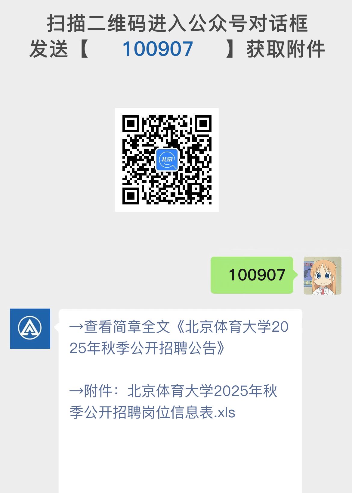 北京体育大学2025年秋季公开招聘公告