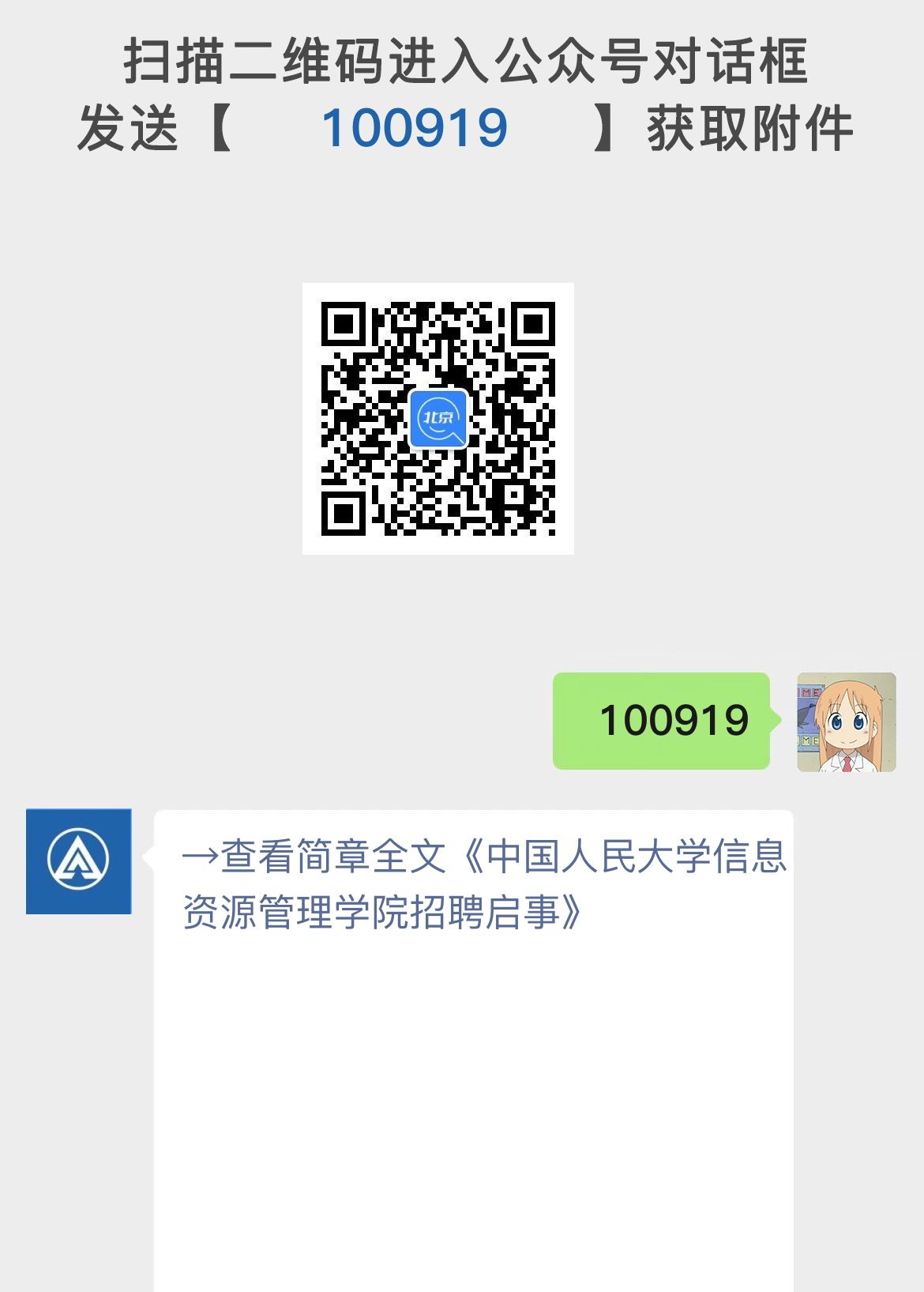 中国人民大学信息资源管理学院招聘启事