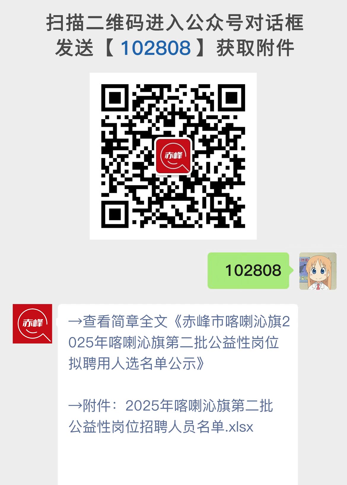 赤峰市喀喇沁旗2025年喀喇沁旗第二批公益性岗位拟聘用人选名单公示