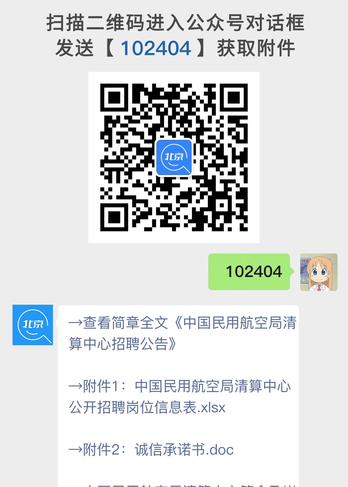 中国民用航空局清算中心招聘公告