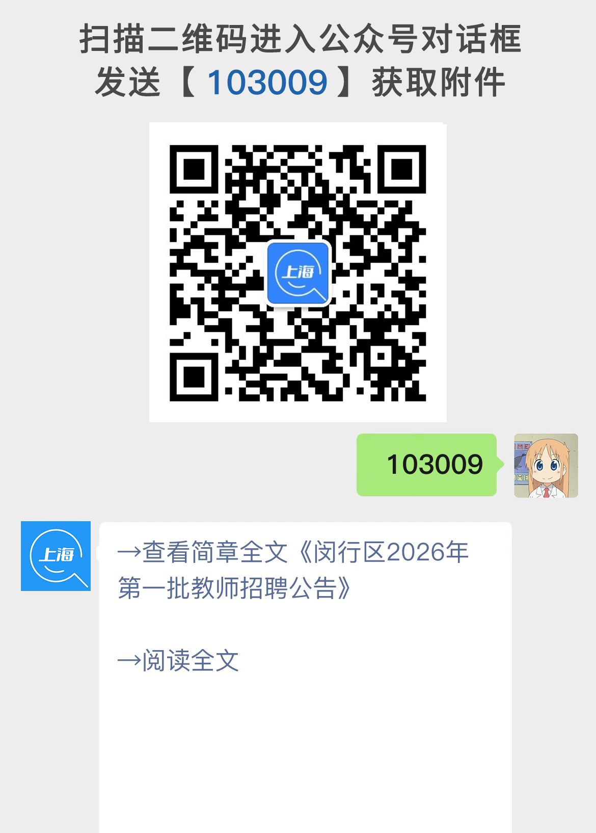 闵行区2026年第一批教师招聘公告