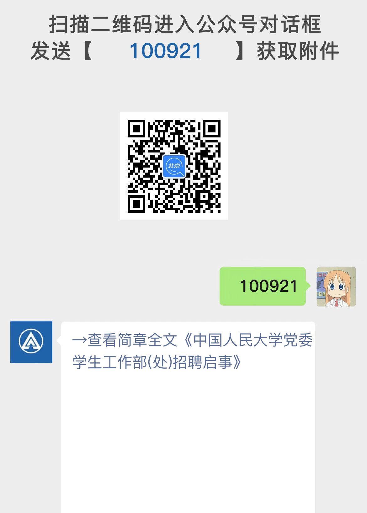 中国人民大学党委学生工作部(处)招聘启事