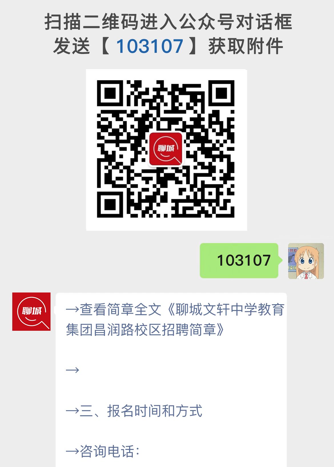 聊城文轩中学教育集团昌润路校区招聘简章