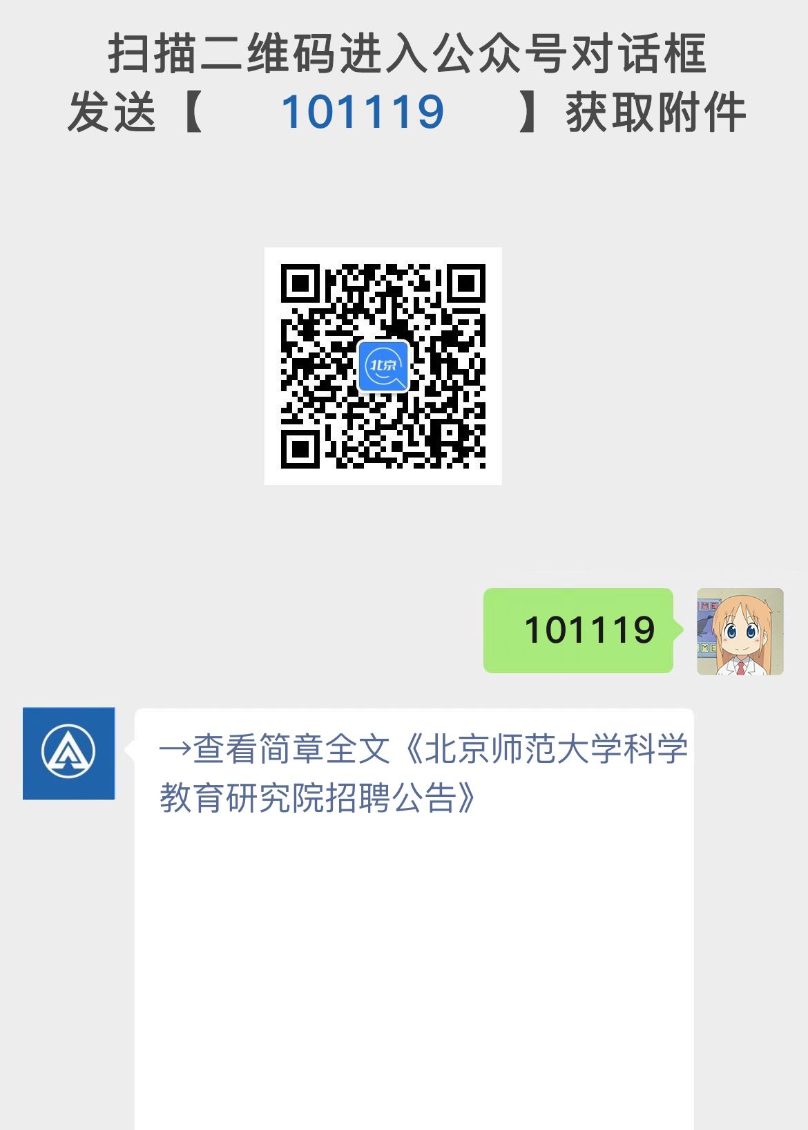 北京师范大学科学教育研究院招聘公告