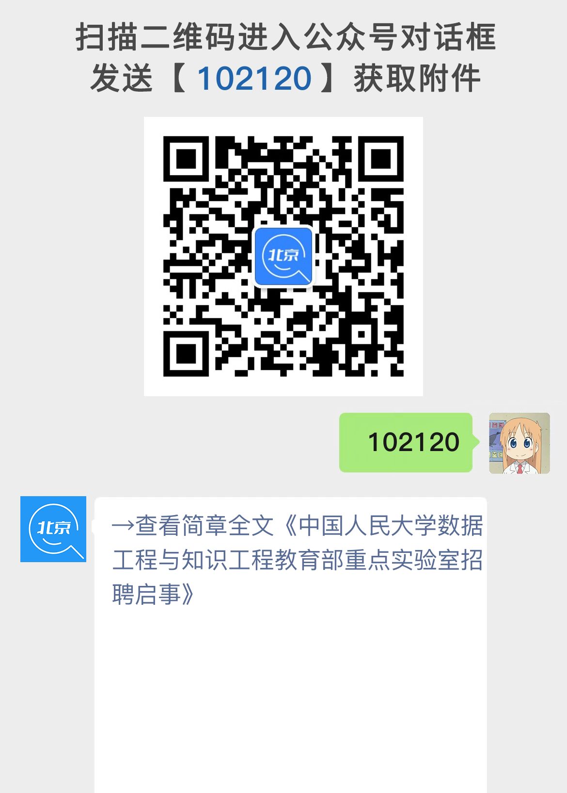 中国人民大学数据工程与知识工程教育部重点实验室招聘启事