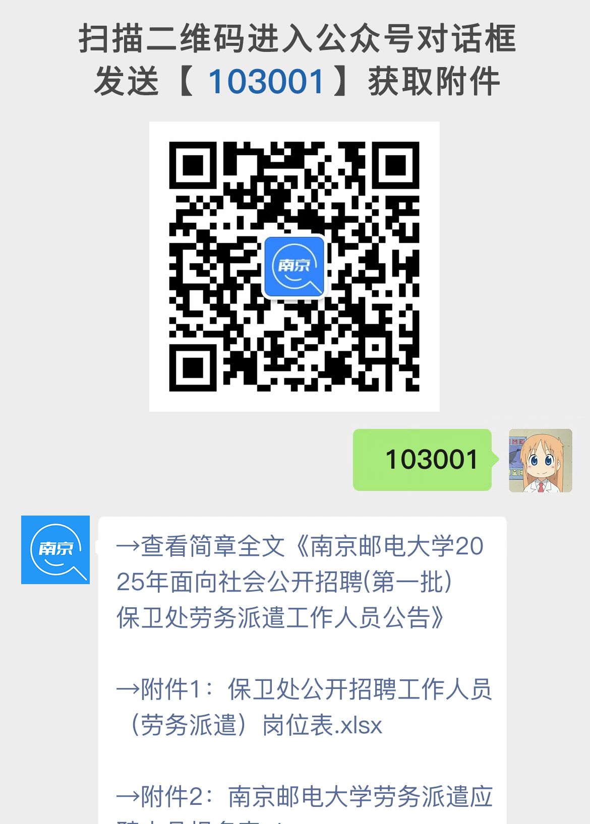 南京邮电大学2025年面向社会公开招聘(第一批)保卫处劳务派遣工作人员公告