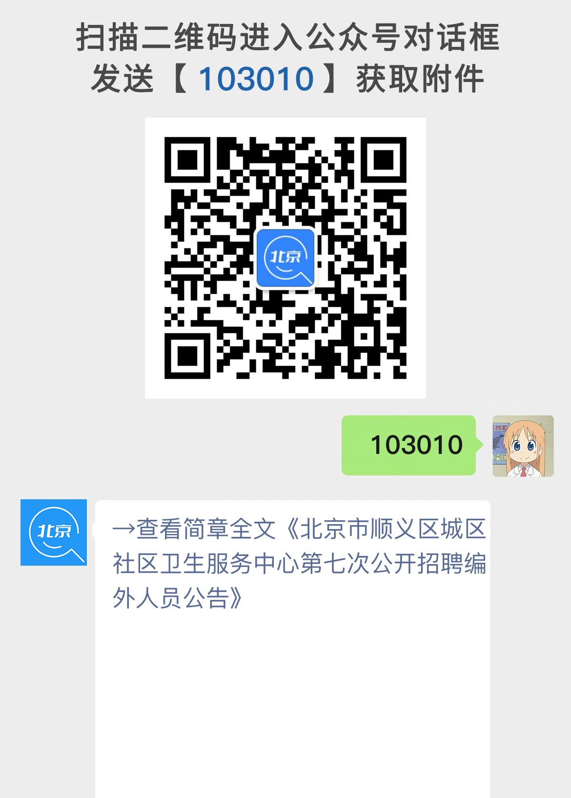 北京市顺义区城区社区卫生服务中心第七次公开招聘编外人员公告