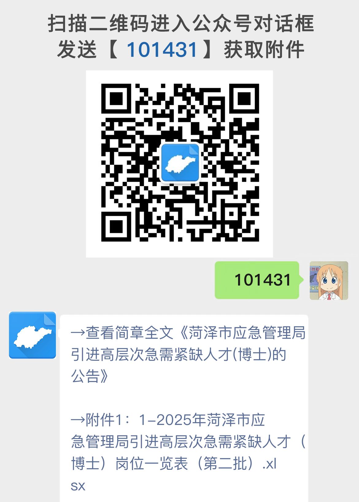 菏泽市应急管理局引进高层次急需紧缺人才(博士)的公告