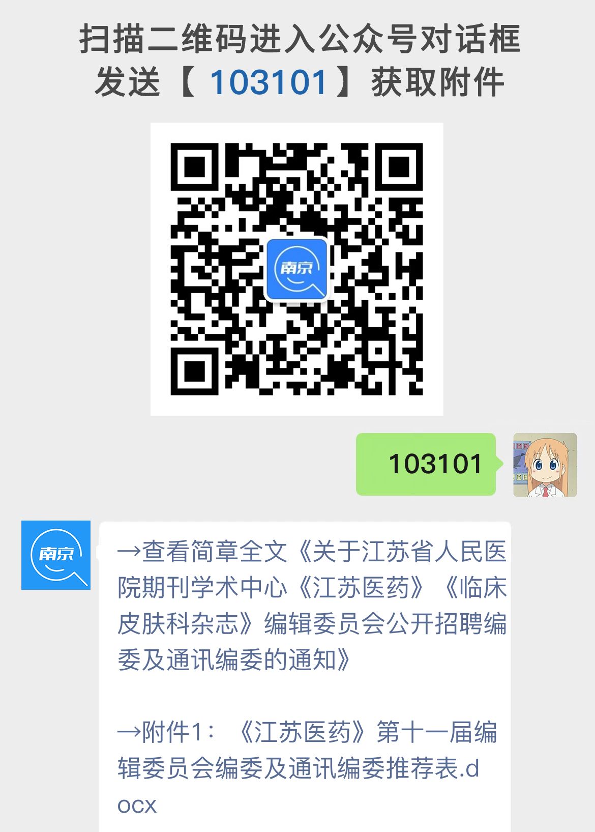 关于江苏省人民医院期刊学术中心《江苏医药》《临床皮肤科杂志》编辑委员会公开招聘编委及通讯编委的通知